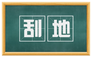 刮地