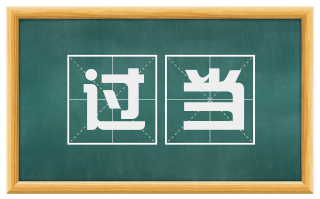 过当