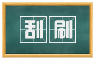 刮刷
