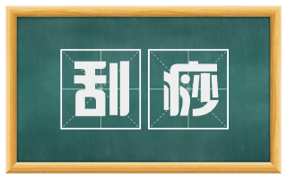 刮痧