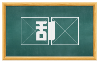 刮劘