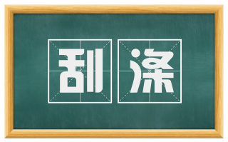 刮涤