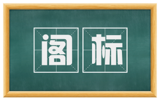 阁标
