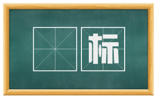 髙标