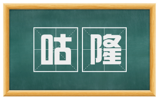 咕隆