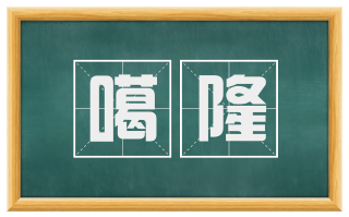 噶隆