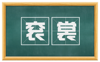衮裳