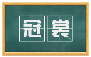 冠裳