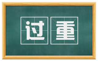 过重