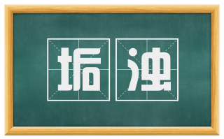 垢浊