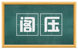 阁压