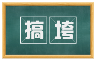 搞垮