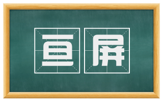 亘屏