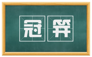 冠笄
