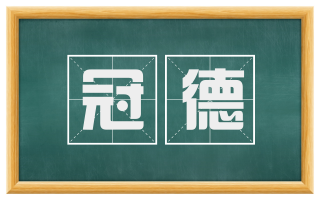 冠德