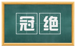 冠绝