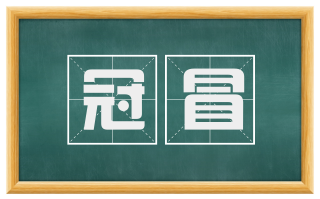 冠冒