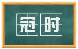 冠时