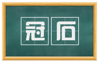 冠石
