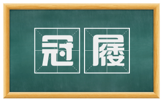 冠屦
