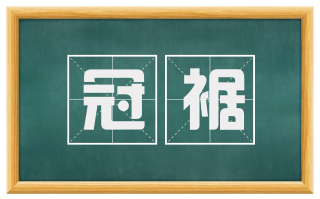冠裾
