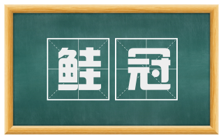 鲑冠
