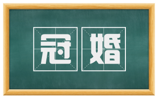 冠婚
