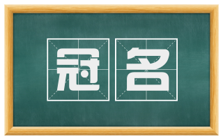 冠名