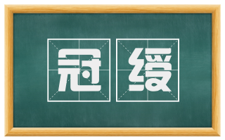 冠绶