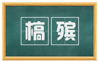 槁殡