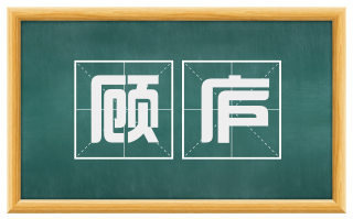 顾庐