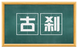 古刹