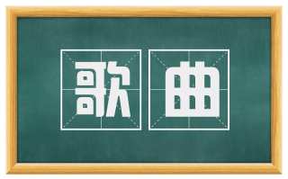歌曲