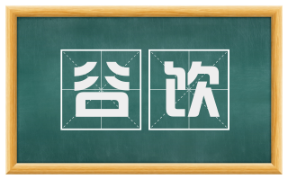 谷饮