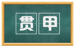 贯甲
