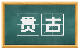 贯古