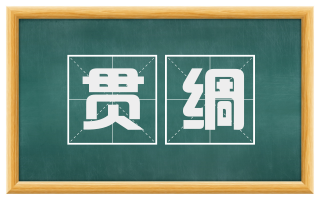 贯绸