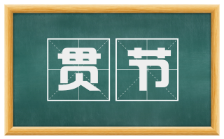 贯节