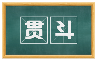 贯斗