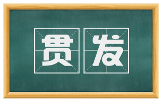 贯发