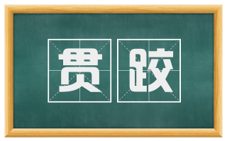贯跤