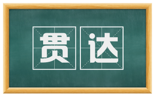 贯达
