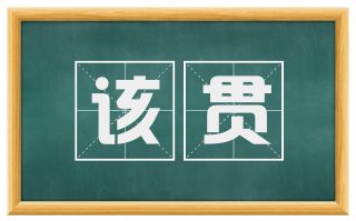 该贯