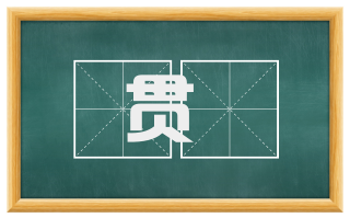 贯䌷