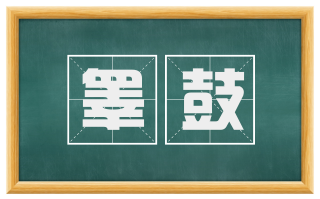 睾鼓