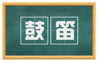 鼓笛