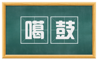 噶鼓