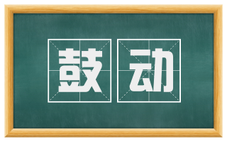 鼓动