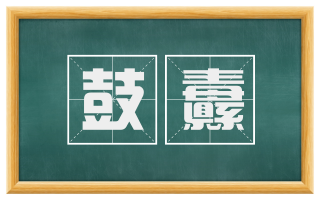 鼓纛