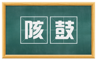 陔鼓